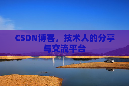 CSDN博客,技术人的分享与交流平台 CSDN博客,技术人的分享与交流平台